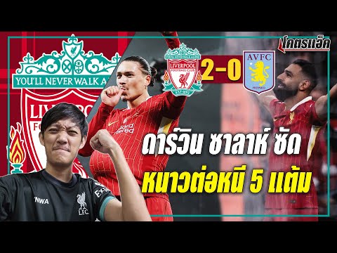 ลิเวอร์พูล2-0วิลล่านูนเญซ-โ