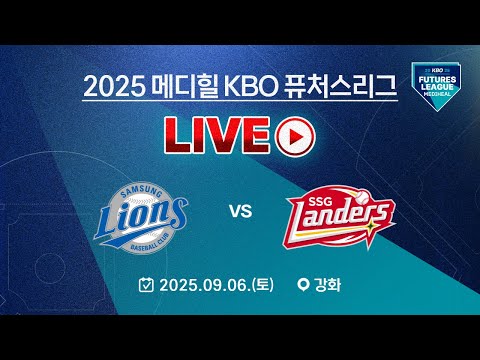 2025 메디힐 KBO 퓨처스리그 LIVE | 삼성라이온즈 vs SSG랜더스