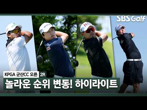 [2026 KPGA] 놀라운 순위 변동! 군산CC 오픈 2R 하이라이트