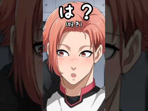 閃堂くん、私は夢をみていたいの🥺【ブルーロックPWC】#ブルーロック