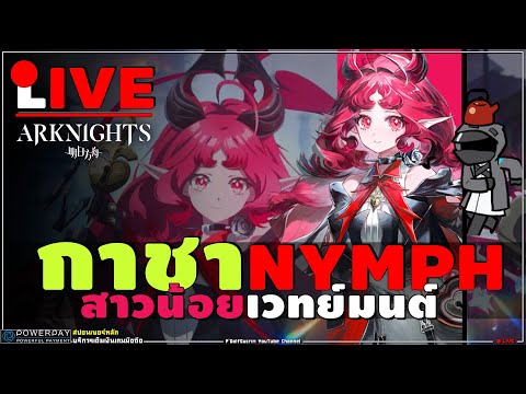 🔴ARKNIGHTs[กาชา]★6Nymphน