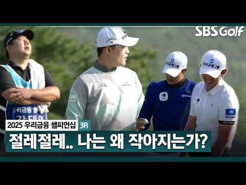 [2025 KPGA] 표정들이 다 왜 이래? 마지막 홀에서 무슨 일이?_우리금융 챔피언십 3R