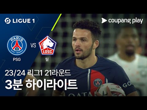 [23/24시즌 리그 1] 21R 파리 생제르맹 vs LOSC 릴 3분 하이라이트