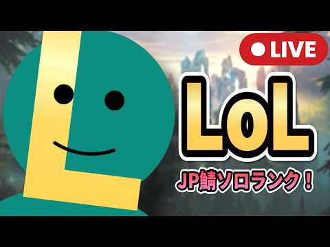 【League of Legends】週末だけどソロランクはやらなきゃ