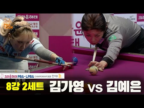김가영vs김예은 8강 2세트[크라운해태 LPBA챔피언십 2025]