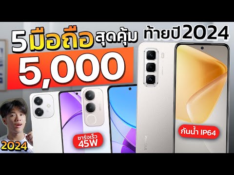 teekub 5มือถือใหม่5,000ท้ายปี2024คุ้มค่าล่าสุดมีกันน้ำชาร์จเร็ว45Wร