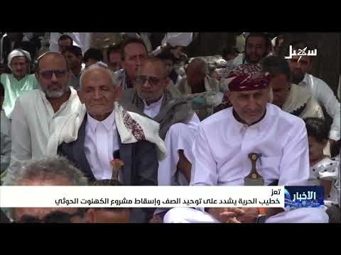 خطيب الحرية بتعز يشدد على توحيد الصف وإسقاط مشروع الكهنوت الحوثي