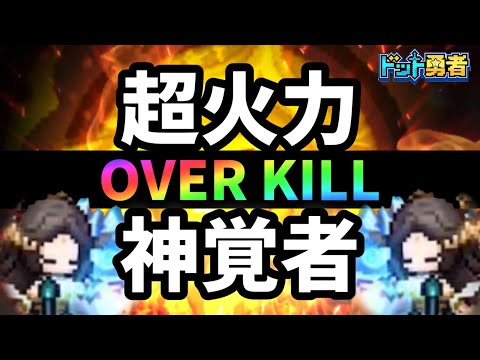 【ドット勇者】一撃必殺っ…！！