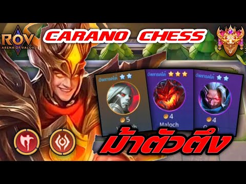 🎮ROV-CaranoChess:คอมโบ6