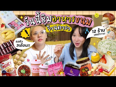 Four Sakonrut โฟร์เฟิร์นรีวิวรวมร้านดาราทั้งหมด12ร้าน😱รอคิว3เดือน...ชั้นก็