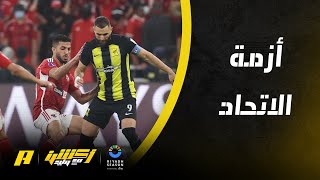 محمد الشيخ : لا يوجد أزمات .. الاتحاد إعداد سيء وعدم اختيار العناصر المناسبة