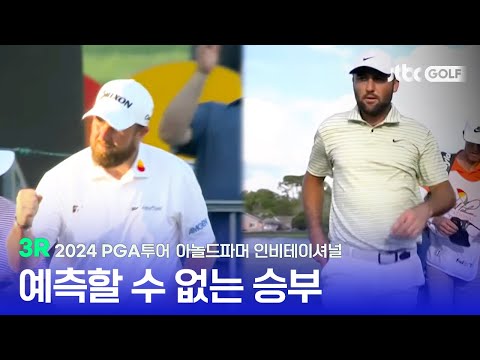 [PGA투어] 치열한 우승 경쟁 예상! 3R 하이라이트ㅣ아널드 파머 인비테이셔널