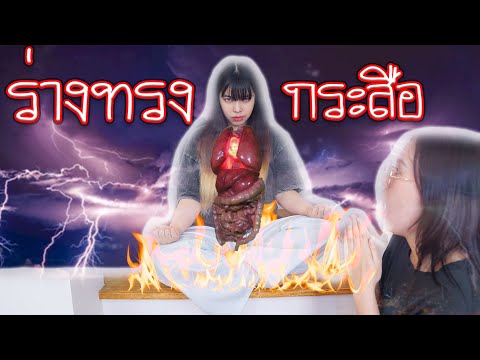 ร่างทรงกระสือ-สื่อรัก-สัมผัส-ว ร่างทรงกระสือ-สื่อรัก-สัมผัส-ว