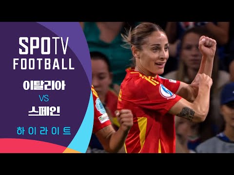 [2025 여자 유로] 이탈리아 vs 스페인ㅣ5분 하이라이트 (07.12)