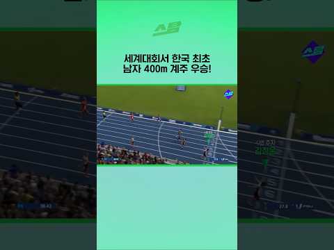 세계대회서 한국 최초 남자 400m 계주 우승!