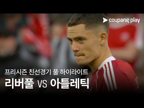 [친선경기] 리버풀 vs 아틀레틱 클루브 2차전 풀 하이라이트
