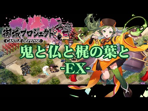 【城プロRE】鬼と仏と梶の葉と -EX-【御城プロジェクト:RE】