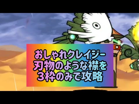 おしゃれクレイジー 刃物のような襟を３枠のみで攻略【にゃんこ大戦争】