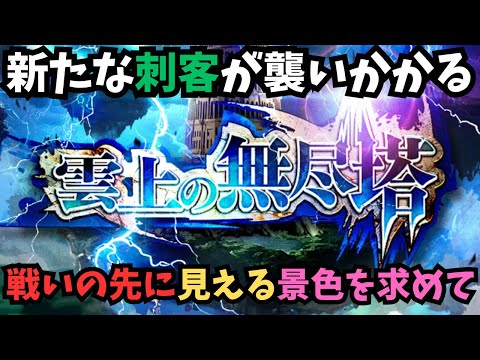【ロマサガRS】　無尽塔36Fに挑戦 　Challenge the 36th floor of the Tower of Infinity　【初見さん大歓迎】