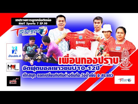 ลูกหนังติดล้อช่องTSports7