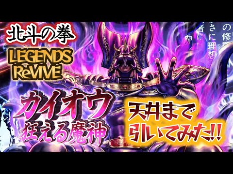 【北斗の拳 LEGENDS ReVIVE】新拳士「カイオウ 狂える魔神」天井までひいてみた＋百裂チャレンジ!!