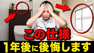 【最高な家づくり】プロは絶対にしない！不採用にするべき注文住宅のポイント10選