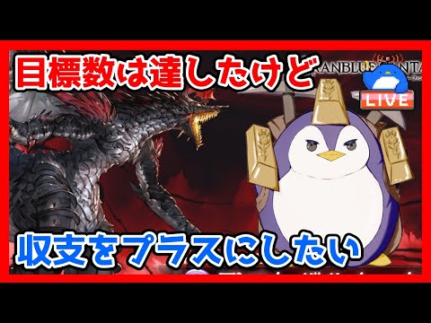 【グラブル】目標数には達したけど収支をプラスにしたいヒヒ堀配信【LIVE】