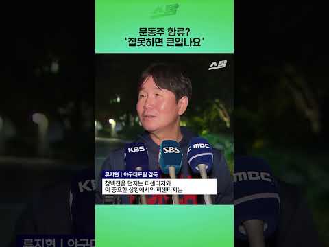 문동주 합류? "잘못하면 큰일나요"