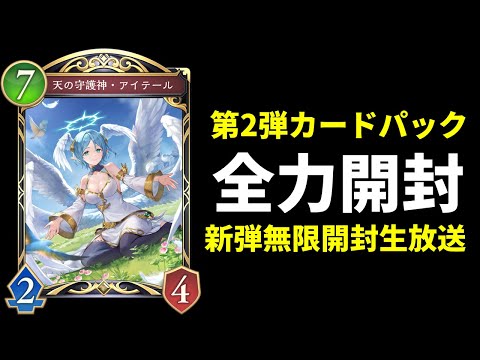 【シャドバWB】新カードパック「Infinity Evolved / インフィニティ・エボルヴ」超開封生放送【Shadowverse: Worlds Beyond】