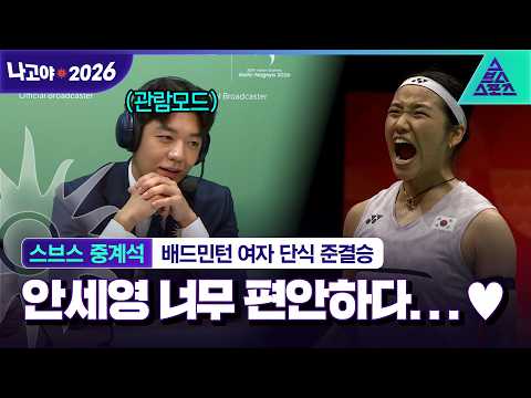 [2026 아시안게임_스브스 중계석] 지금 준결승전 맞죠...? 이렇게 편안해도 되나요...?❤