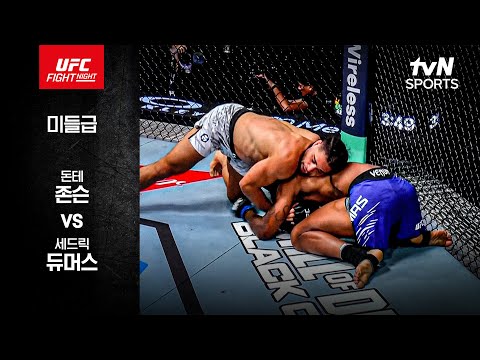 [UFC] 돈테 존슨 vs 세드릭 듀머스