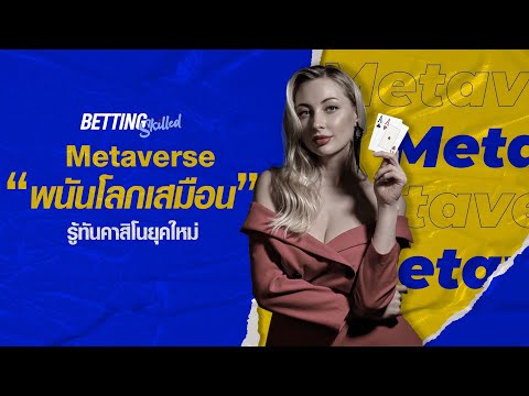 Metaverseการพนันโลกเสมือนการ