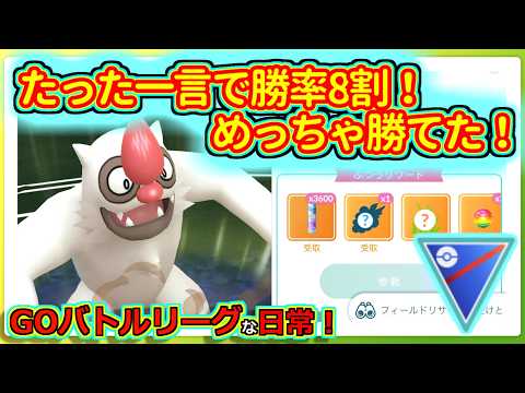 【GOバトルリーグな日常】レジェンドの一言アドバイスで勝率8割になったパーティ！！スーパーリーグ編【ポケモンGO】＃ポケモンGO　＃GOバトルリーグ