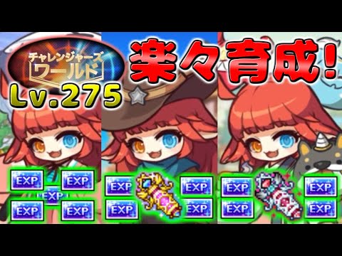 [メイプルストーリー]可愛いカリーンとチャレンジャーズワールドLv.275超簡単育成！無課金短時間プレイでもユニオン2000を作れる裏技も！？(後編)[新規/初心者育成]