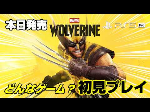 【本日発売】マーベル ウルヴァリンを初見実況プレイ！ どんなゲーム？冒頭2時間 PS5 PS5pro
