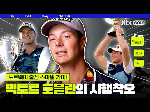 [PGA투어] 칠전팔기의 사나이, 승승장구 빅토르 호블란 | THE EDGE