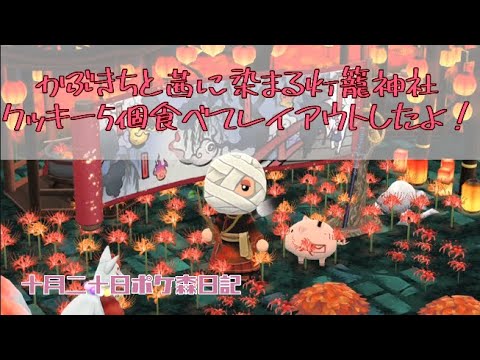 【ポケ森日記】7年10月20日🍁和風レイアウト #ポケ森 #どうぶつの森