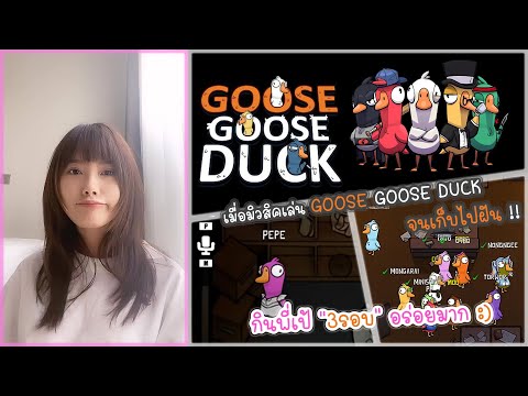 เมื่อมิวสิคเล่นGOOSEGOOSEDU