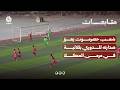 شعب حضرموت يعزز صدارته للدوري بثلاثية في مرمى المكلا
