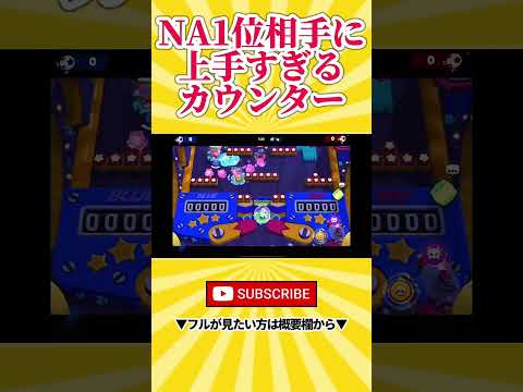 【ブロスタ】NA1位相手に上手すぎるカウンター...！