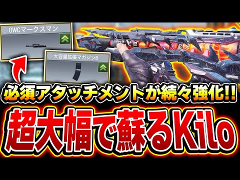 超大幅強化でKilo141が復活！必須アタッチメントが続々強化され、海外プロも注目するレベルに！？【CODモバイル】
