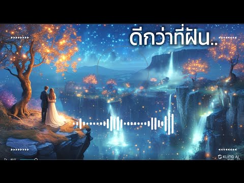 💙ดีกว่าที่ฝัน💙เพลงเพราะ