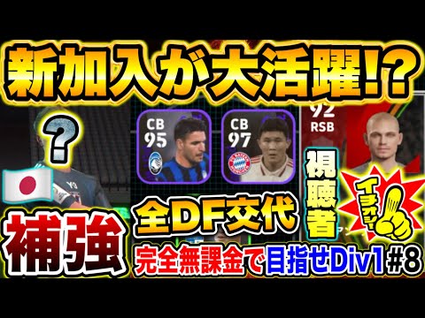 補強した日本人が超絶ゴラッソ！ガチスカ強化で絶好調全勝！？完全無課金で目指せDiv1 #8【eFootball2025アプリ/ イーフト】