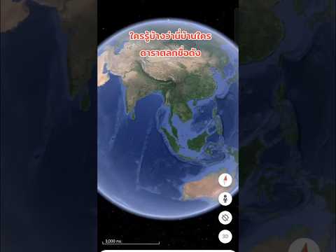 GoogleEarthใครรู้บ้างว่านี่บ