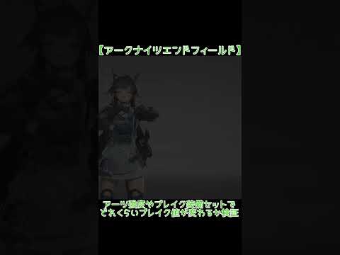 【エンドフィールド】ブレイク値の変化をアーツ強度と宏山点剣セットで調査してみた
