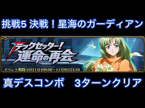 【ランモバ×テッカマンブレードコラボ】挑戦5 決戦!星海のガーディアン 真デスコンボ3ターンクリア