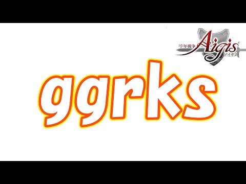 ggrksという言葉の意味 part5106【#千年戦争アイギス】【#アイギス】