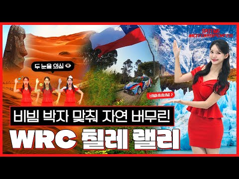 사막과 빙하가 공존하는 신비의 땅, WRC 11R 칠레 미리보기 [ 모터스포츠_9화]