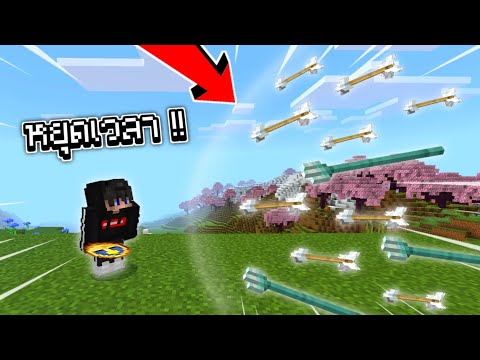 Minecraft:ถ้าผมสามารถหยุดเวล