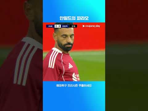 안필드에서 좋은 활약을 보여주는 모하메드 살라 | 해외축구 프리시즌 | 리버풀 vs 아틀레틱 클루브 2차전